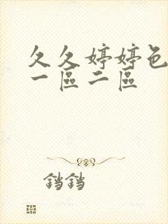 久久婷婷色综合一区二区