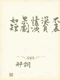 如果情深不可说短剧演员表