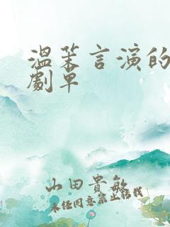 温茉言演的短剧剧单