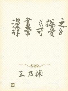 漫画《总之就是非常可爱》