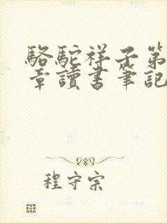骆驼祥子第十五章读书笔记