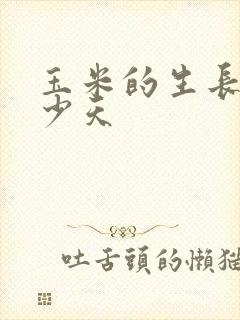 玉米的生长期多少天
