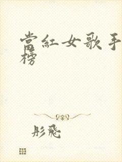 当红女歌手排行榜 当红女歌手排行榜