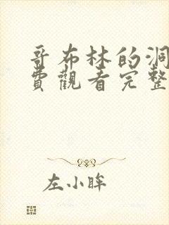 哥布林的洞窟免费观看完整版