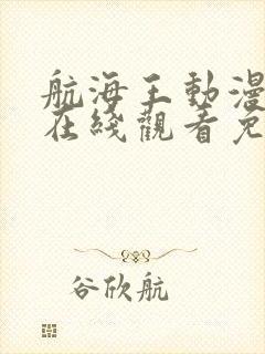 航海王动漫全集在线观看免费西瓜