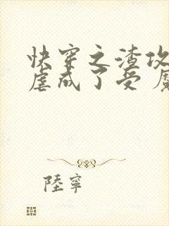 快穿之渣攻被我虐成了受 魔王攻