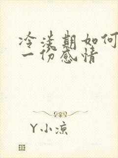 冷淡期如何挽留一份感情