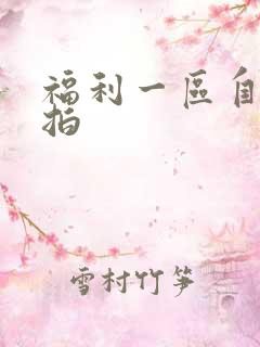 福利一区自拍偷拍