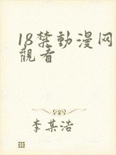 18禁动漫网站观看