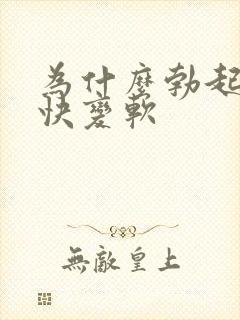 为什么勃起后很快变软