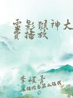 电影猴神大叔免费播放
