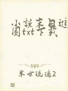 小说末日进化乐园txt下载