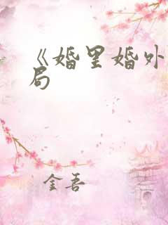 《婚里婚外》结局
