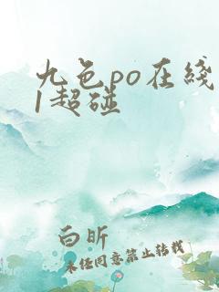 九色po在线91超碰