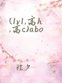 (1v1,高h,高c)abo
