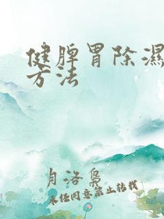 健脾胃除湿气的方法