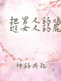 把男人的鸡鸡插进女人的屁股里