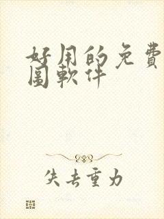 好用的免费的p图软件