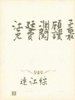 江廷渊顾柔小说免费阅读最新章节