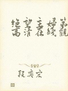 绝望主妇第三季高清在线观看免费