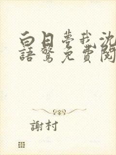 白日梦我沈倦林语惊免费阅读