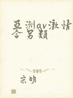 亚洲av激情综合另类