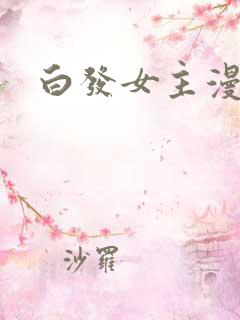 白发女主漫画