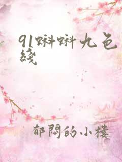 91蝌蚪九色在线