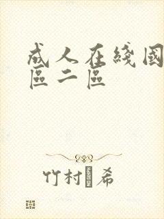 成人在线国产一区二区