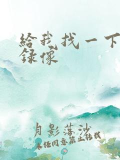 给我找一下黄色录像 给我找一下黄色录像