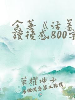 余华《活着》的读后感800字 余华《活着》的读后感800字