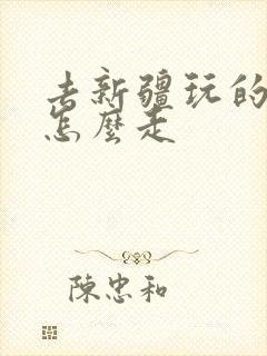 去新疆玩的路线怎么走