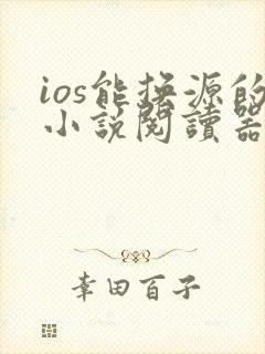 ios能换源的小说阅读器 ios能换源的小说阅读器