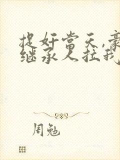捉奸当天,豪门继承人拉我去领证新章节
