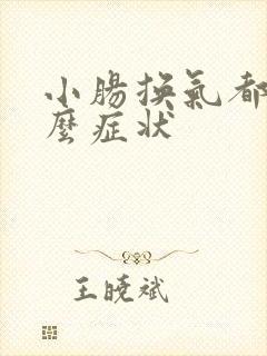 小肠换气都有什么症状