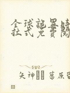 全球诡异时代下拉式免费阅读漫画 全球诡异时代下拉式免费阅读漫画