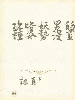 攻略妖男的一万种姿势漫画完整免费观看