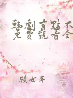 韩剧有点不对劲免费观看全集 韩剧有点不对劲免费观看全集