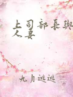 上司部长与漂亮人妻