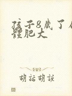 孩子8岁了扁桃体肥大