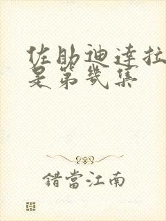 佐助迪达拉之战是第几集 佐助迪达拉之战是第几集