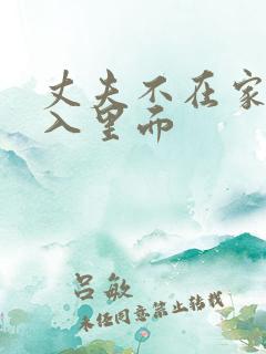 丈夫不在家请进入里面