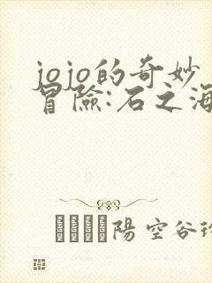 jojo的奇妙冒险:石之海 2021