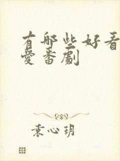 有哪些好看的恋爱番剧