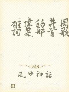 雄伟的井冈山歌词是哪首歌名