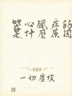 哭心脏疼的厉害是什么原因