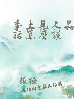 事上见人品那句话怎么说