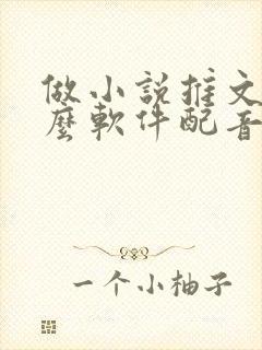 做小说推文用什么软件配音