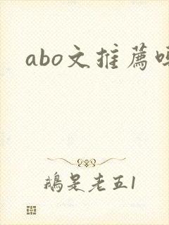 abo文推荐吗