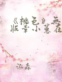 《桃色》无删减版章小蕙在线